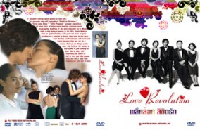 Love Revolution พลิกล๊อค ลิขิตรัก J021